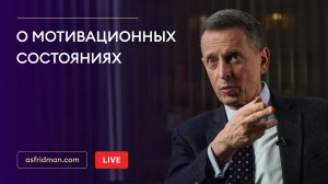 О мотивационных состояниях. Прямой эфир от 28.07.18.