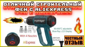 Обзор строительного фена Mythtiger с цифровым управлением с Aliexpress