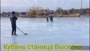 Хоккей Краснодарский край. Станица Выселки на реке Журавка.
