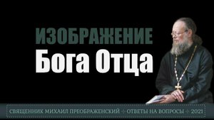 Изображение Бога Отца