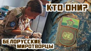 Белорусские миротворцы. Кто они?