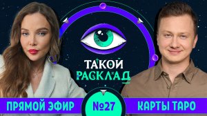 Такой расклад. Эфир 27 | Таро | Ответы на ваши вопросы о том, что волнует здесь и сейчас