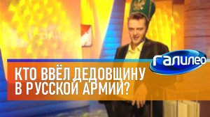 Галилео | 0026 ? Кто ввёл дедовщину в русской армии?
