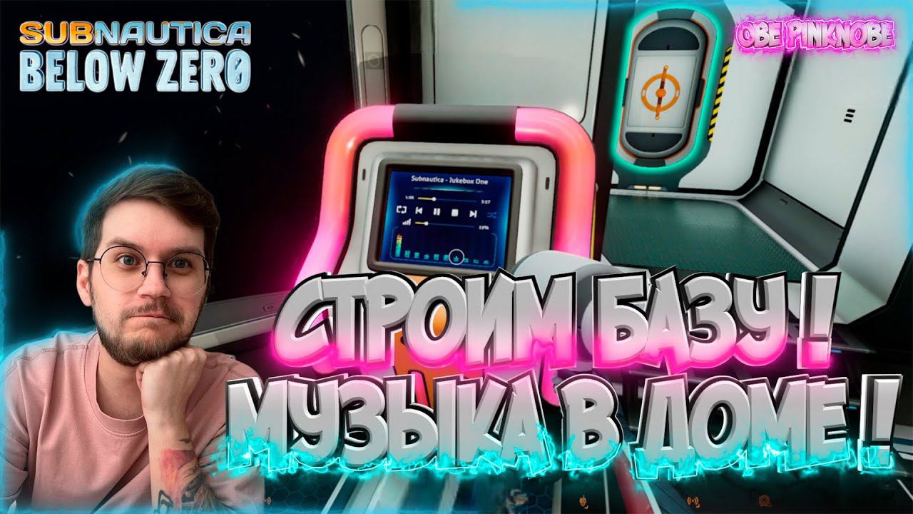 База на поверхности !  / Музыкальный автомат в доме ! -  Subnautica : Below zero  - Эпизод #4 !