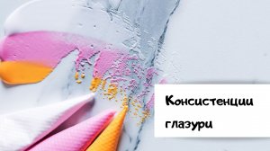 Глазурь для пряников. Как правильно замешивать консистенцию айсинга.