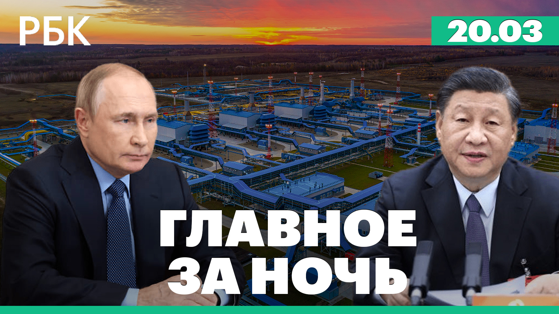 Путин назвал «сделкой века» совместный с Китаем газопровод. Ирак - о желании поставлять газ в Европу