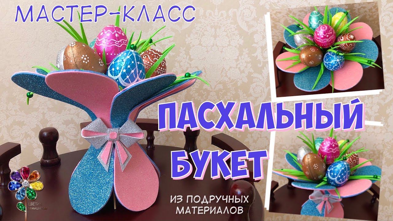 Пасхальный букет из яиц своими руками. Подарок на Пасху. Easter egg diy Как сделать яйцо?Упаковка