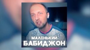 Zubarefff - Маленький Бабиджон (РЕЛИЗ ТРЕКА 2022)