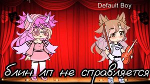 меме «дайте мне скрипку»#гача #гачалайф #гачаклуб #гачамеме