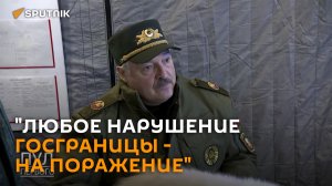 Лукашенко: любая провокация должна пресекаться военным путем