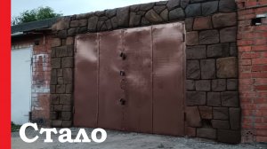 Фасад гаража. Вторая жизнь. Часть 3. Результат.