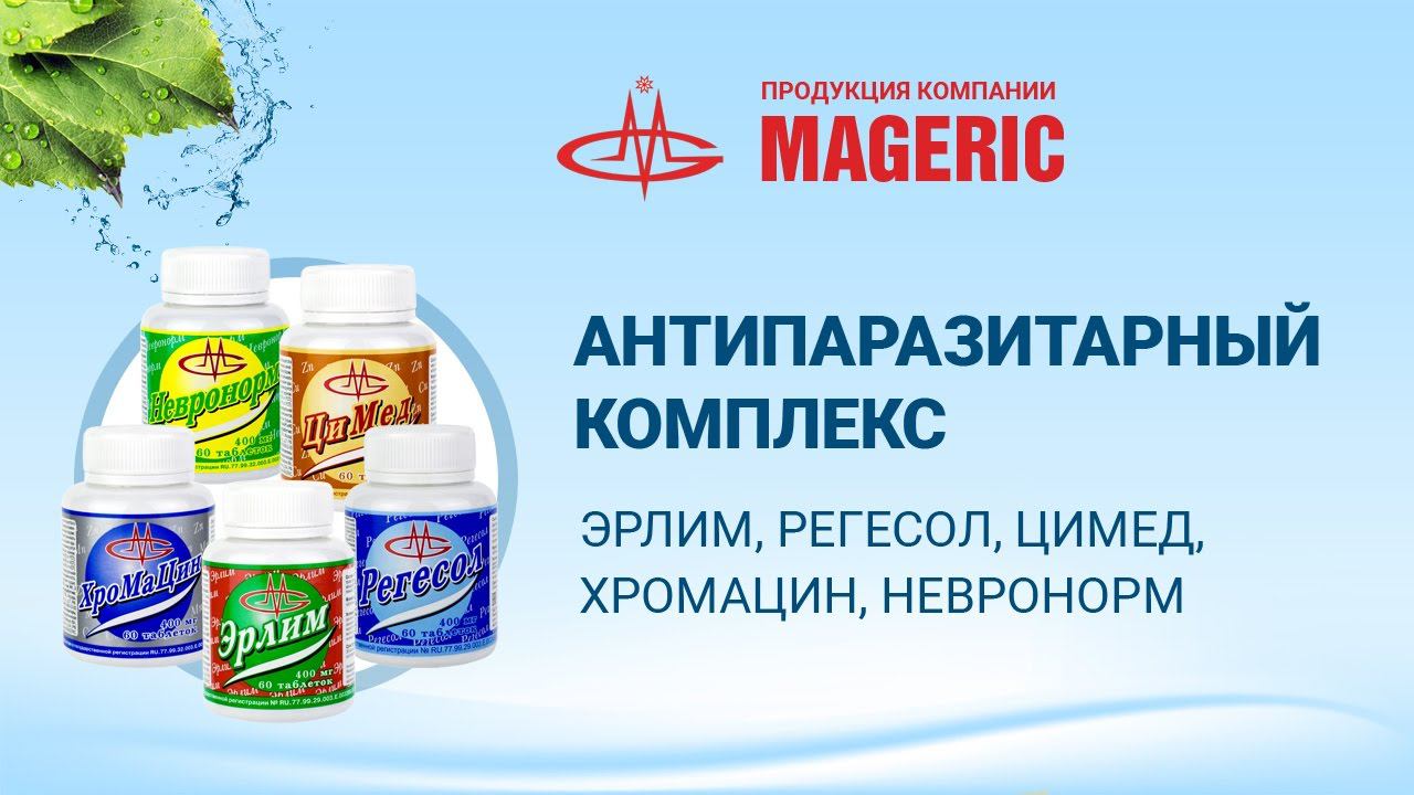 Антипаразитарный Комплекс - Эрлим, Регесол, Невронорм, Хромацин, Цимед - Инструкция по применению
