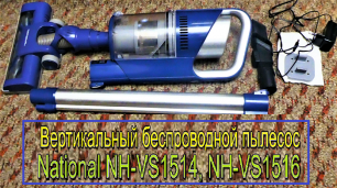 Вертикальный беспроводной пылесос-швабра National NH-VS1515,  NH-VS1516 - обзор пылесоса Национал.