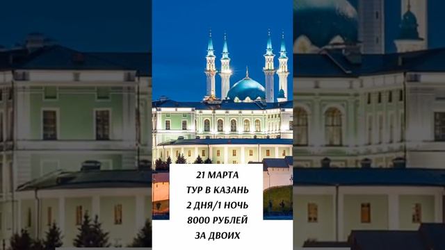 21 марта, 4, 9, 23 мая, 6 июня Тур в Казань 2 дня/1 ночь.