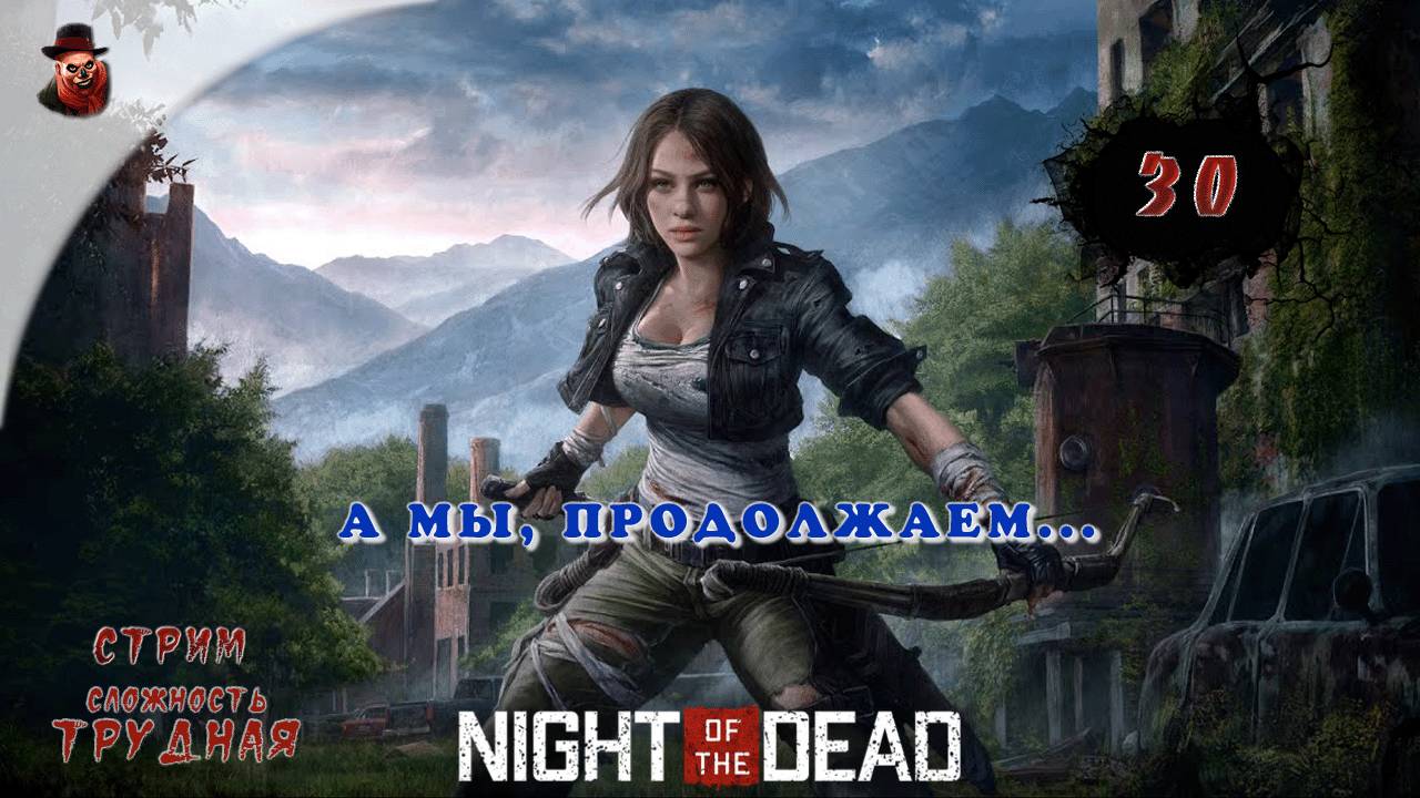 Night of the Dead - #30 ➤ А мы, продолжаем...