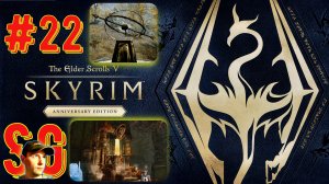 The Elder Scrolls V: Skyrim Anniversary Edition (#22) Кузница Этерия. Руины Бталфта. ЭТЕРИЙ (4/4).