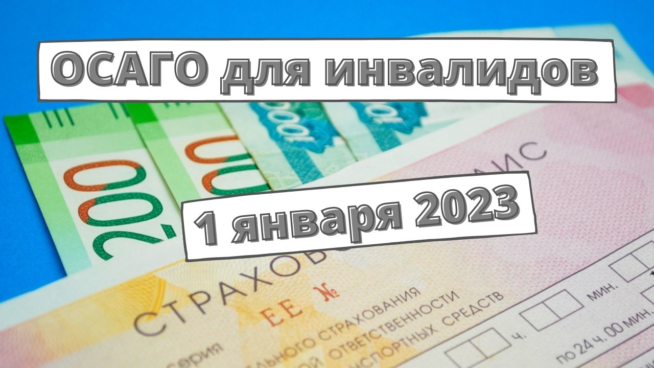 Осаго для инвалидов 2 группы. Скидка на ОСАГО для инвалидов. ОСАГО 2023. ОСАГО сейчас.