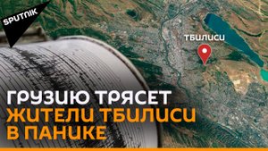 Грузию трясет: землетрясение и ситуация в Тбилиси
