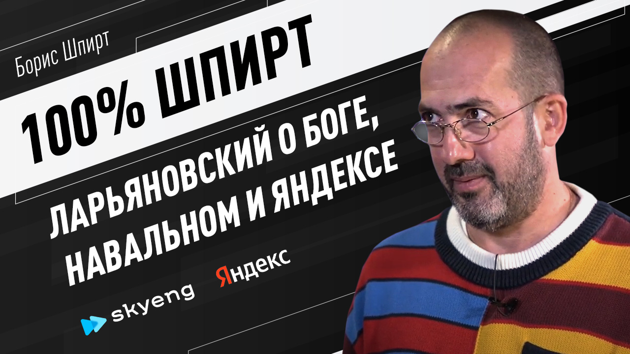 100% ШПИРТ: Ларьяновский о Боге, Навальном и Яндексе