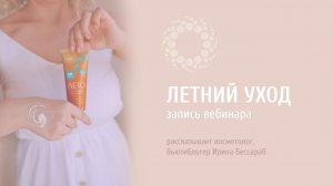 PROBIO ANTIAGE. Летний уход. Запись вебинара