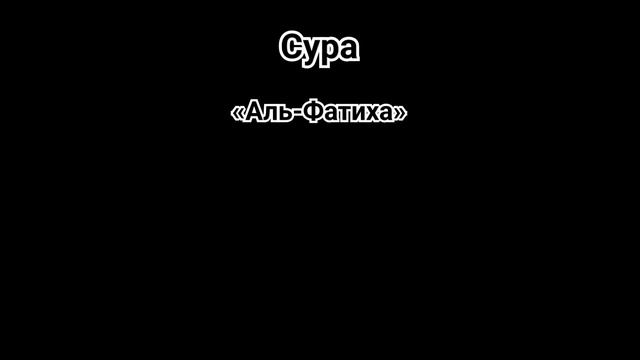 Сура - Аль - Фатиха| Чтец - Билал  Дарбали #Коран # ИСЛАМ# Религия#.