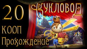 Puppeteer / Кукловод - Кооператив - Прохождение игры на русском [#20] | PS3 (2013 г.)