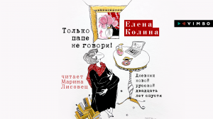 «ТОЛЬКО ПАПЕ НЕ ГОВОРИ! ДНЕВНИК НОВОЙ РУССКОЙ ДВАДЦАТЬ ЛЕТ СПУСТЯ» ЕЛЕНА КОЛИНА | фрагмент