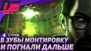 МОНТИРОВКУ В ЗУБЫ И ПОГНАЛИ ➤ Black Mesa прохождение на русском ➤ Стрим 4