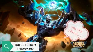 Уранус в Mobile legends 2023