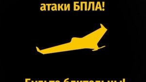 Опасность БПЛА! .Белгородская область, Воронежская область, Курская область, Липецкая область.