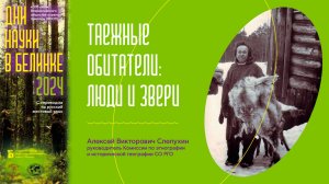 «Таежные обитатели: люди и звери» (лекция с сурдопереводом)
