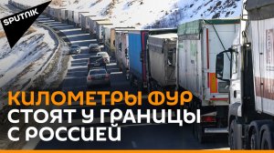 Сотни фур у границы Грузии с Россией: водители ждут открытия дороги