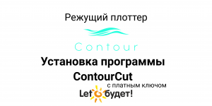 Установка ПО ContourCut для режущего плоттера Contour