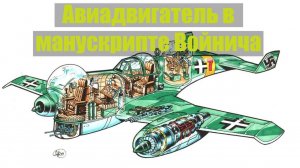 Сенсация! В манускрипте Войнича схема авиадвигателя на водороде. Перевод с Чаромутного русского.