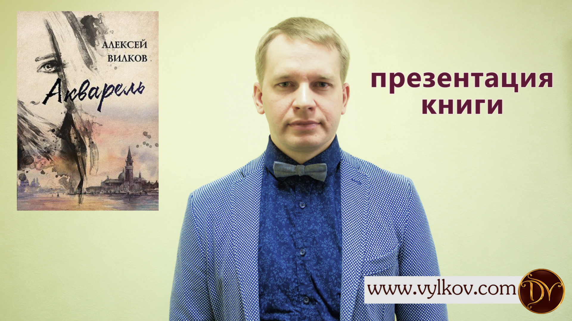 Вилков а б. Психотерапевт Вилков