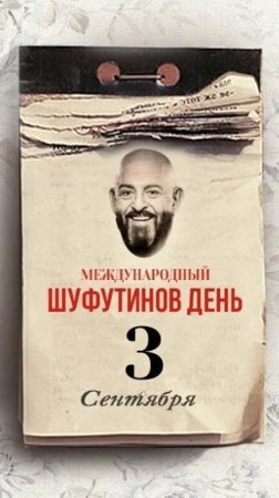 Своё ТВ перевернуло календарь! А вы? 😉

#3сентября
#настроениешуфутинский