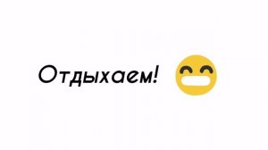 Наконец - то каникулы!!!
