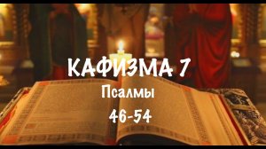 Слушать Псалтирь, Кафизма 7, псалмы 46-54, Арт-группа LARGO