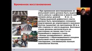 Восстановление целостности рельсовой плети бесстыкового пути