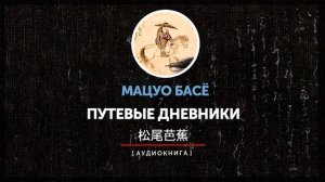 Мацуо Басё - Путешествие в Сарасина