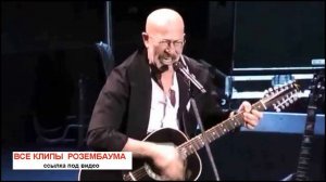 Александр Розембаум - Романс Най Турса