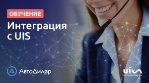 Интеграция с UIS – АвтоДилер Онлайн – Программа для автосервиса – CRM для СТО – autodealer.ru