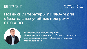 Вебинар «Новинки ИНФРА-М для учебных программ СПО общеобразовательного и профессионального циклов»