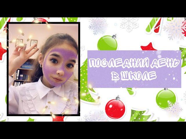 Больше не пойду школу... в этом году /VLOGmas:Антуняшка