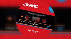 Альянс - На заре (Метал кавер)
