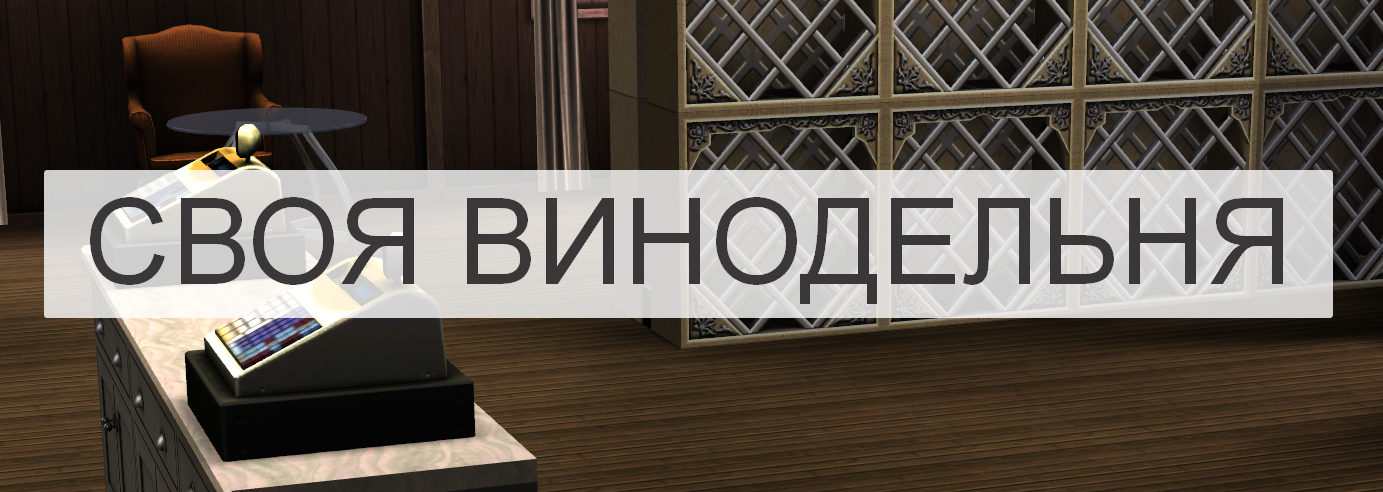 SIMS 3: ДЕЛАЕМ СВОЮ ВИНОДЕЛЬНЮ.
