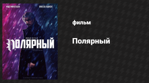 Полярный (фильм, 2019)