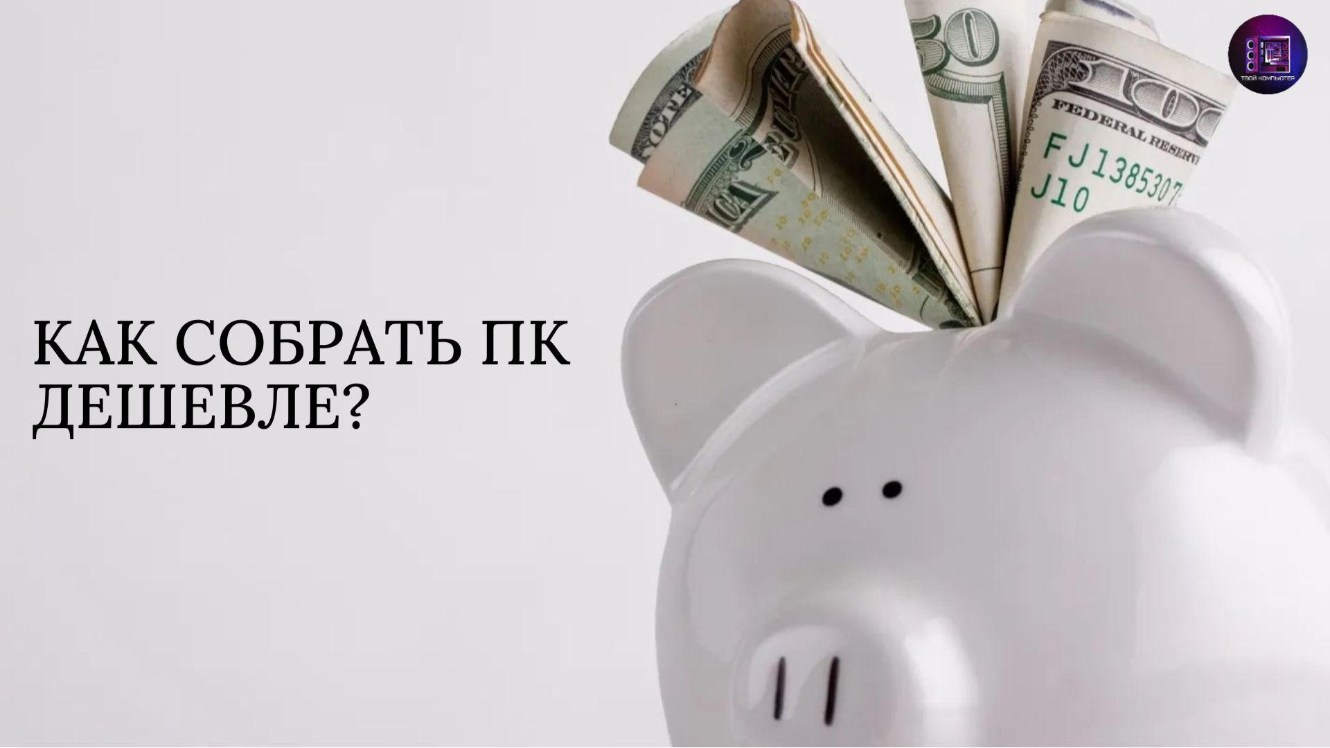 Где покупать компьютерные комплектующие? / Экономим при сборке ПК