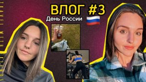 ВЛОГ #3| ДЕНЬ РОССИИ | Я И ДРУЖБА | УЛЕТАЮ ИЗ РОССИИ