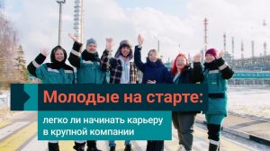 Молодые в СИБУРе: как компания помогает на старте карьеры